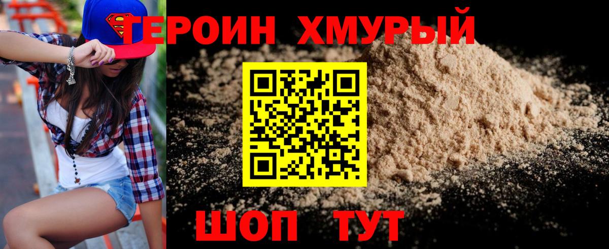 ГЕРОИН хмурый Красноярск